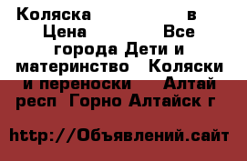 Коляска Jane Slalom 3 в 1 › Цена ­ 20 000 - Все города Дети и материнство » Коляски и переноски   . Алтай респ.,Горно-Алтайск г.